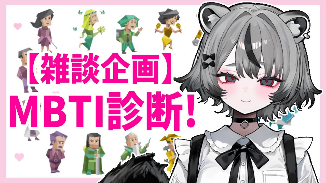 【雑談配信】MBTI診断、一緒にやってみない？リスナーのMBTIを分類してみる #vtuber #雑談