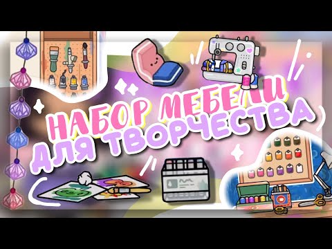 ✧*• НОВЫЙ НАБОР МЕБЕЛИ для ТВОРЧЕСТВА 🧑‍🎨 в toca boca world // Dora Carter