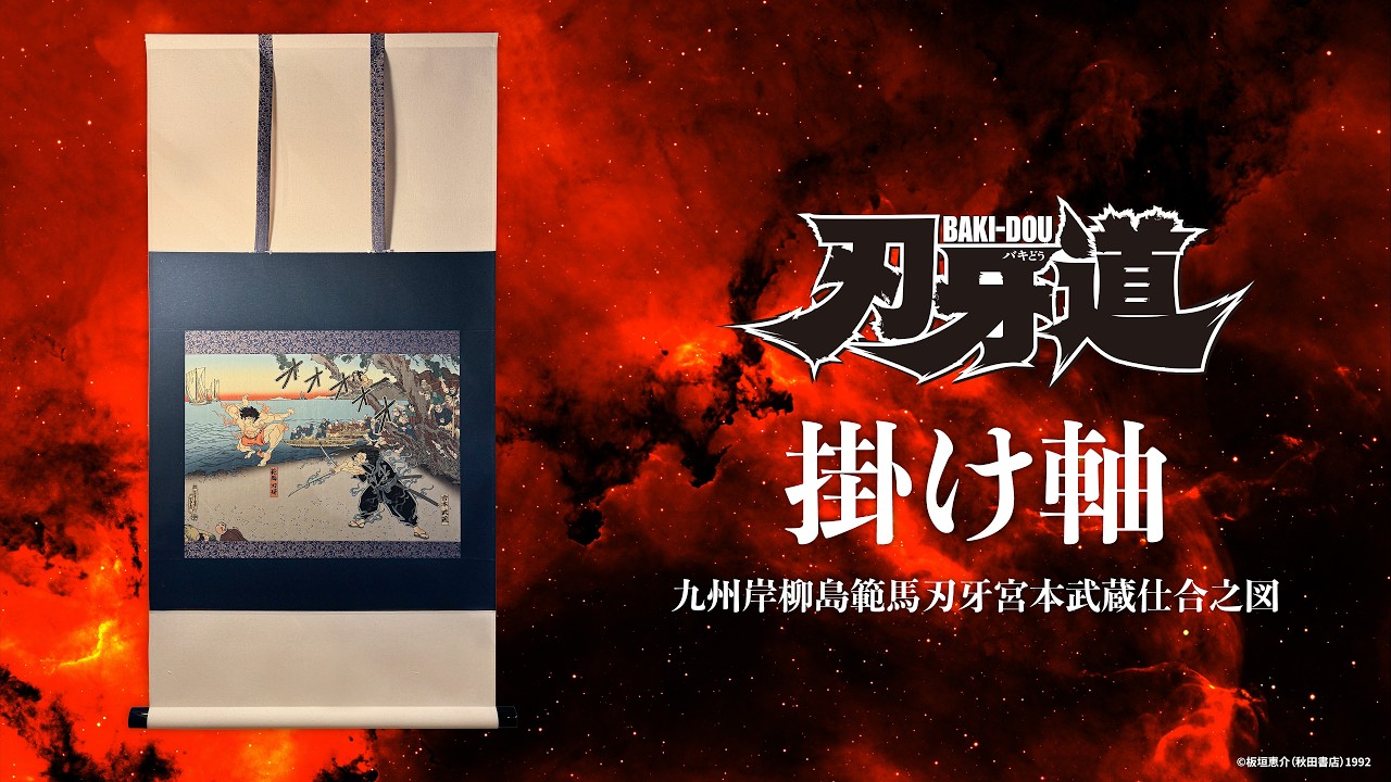 刃牙道』浮世絵掛け軸 - Baki-Dou Ukiyo-e Wall Scroll - YouTube