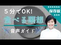 ５分でOK! これなら出来る!「マインドフル 食べる瞑想」音声ガイド★消化機能の改善や集中力アップに効果的