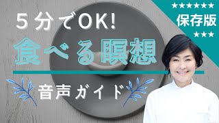 ５分でOK! これなら出来る!「マインドフル 食べる瞑想」音声ガイド★消化機能の改善や集中力アップに効果的