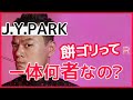 【NIZIU 韓国アイドル】次々とブレイクを生む餅ゴリJ.Y. Parkの凄さとビジネススキルについて