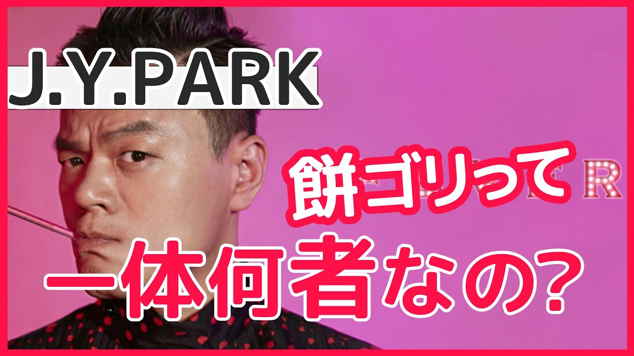 【NIZIU 韓国アイドル】次々とブレイクを生む餅ゴリJ.Y. Parkの凄さとビジネススキルについて