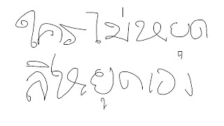 ใครไม่หยุด กรุหยุดเอง !!