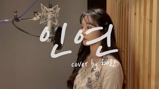 이선희 - 인연 cover by 혜란
