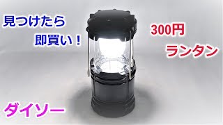 100均ダイソーの300円 伸縮 LEDランタン　売り切れ続出の超人気キャンプ用品！