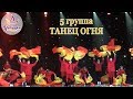 Номер "ТАНЕЦ ОГНЯ" 5 группа / ОТЧЕТНЫЙ КОНЦЕРТ СТУДИИ ТОДЕС-КАШИРА