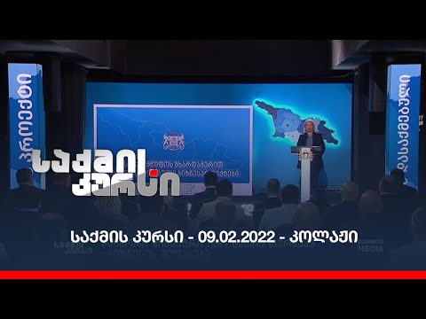 საქმის კურსი - 09.02.2022 - კოლაჟი