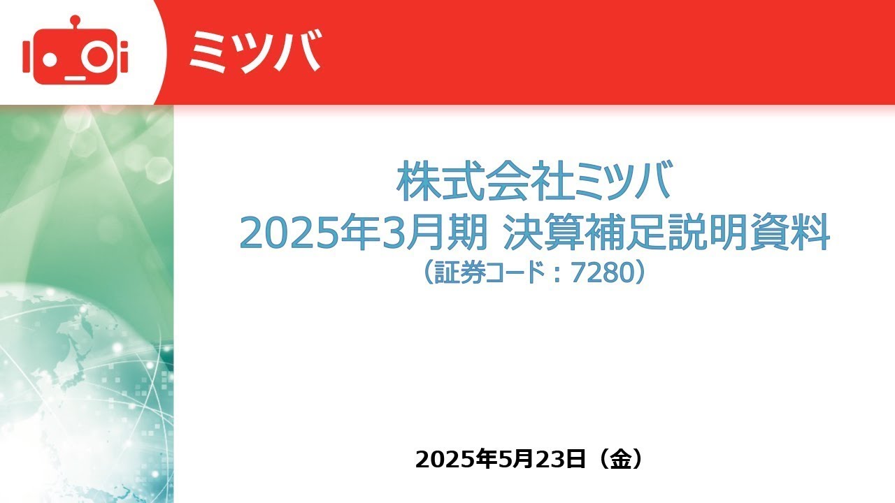 ミツバ（7280） 2025年3月期決算説明 - YouTube