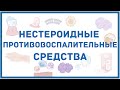 НПВС - нестероидные противовоспалительные средства - механизм действия, показания, побочные эффекты