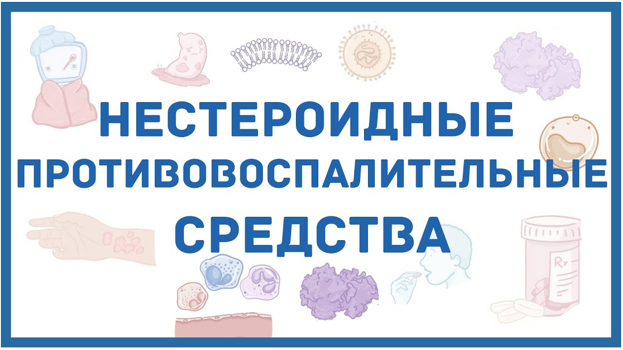 НПВС - нестероидные противовоспалительные средства - механизм действия, показания, побочные эффекты