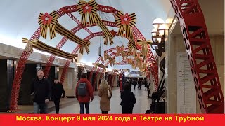 Москва. Праздничный концерт 9 мая 2024 в Театре на Трубной (отрывок)