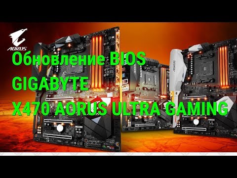 Обновление BIOS Gigabyte X470 AORUS Ultra Gaming
