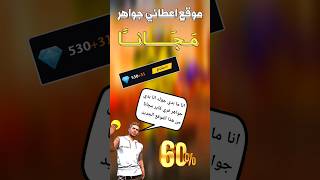 شحنت جواهر فري فاير بهذه الطريقة السهلة ? ff freefire jwahir freefire_news bug_freefire freefi