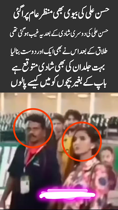 Hassan Ali’s Second Wife Finally Appears in Public! 😲 | New Twist in His Personal Life#viralvideo
