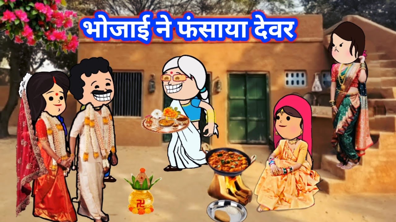 भोजाई ने फंसाया देवर को  सिखाया घमंडी देवरान को सबक😱@RinkiCartoonComedychannel 