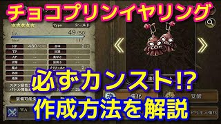 【FFBE幻影戦争】How To 呪具～チョコプリンイヤリング～【WOTV】