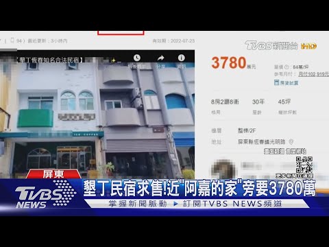 墾丁民宿求售! 近海角七號【阿嘉的家」旁要3780萬 |TVBS新聞