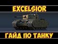 Excelsior -  ГАЙД ПО ТАНКУ