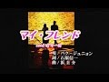 新曲!パクジュニョン『マイ・フレンド』  cover by キー坊