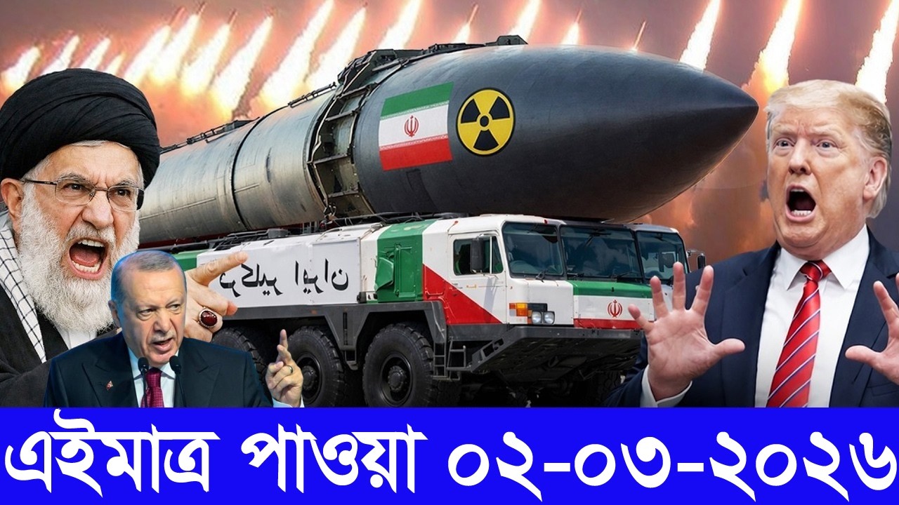 আন্তর্জাতিক বাংলা খবর BBC World News 01 Mar'2026 || World News Bangla || International News Today