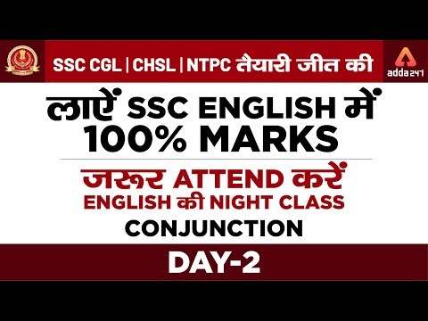 SSC CGL/CHSL/NTPC 2019 | CONJUNCTION | Day-2| लाएं SSC English में 100% Marks | 3:00 AM