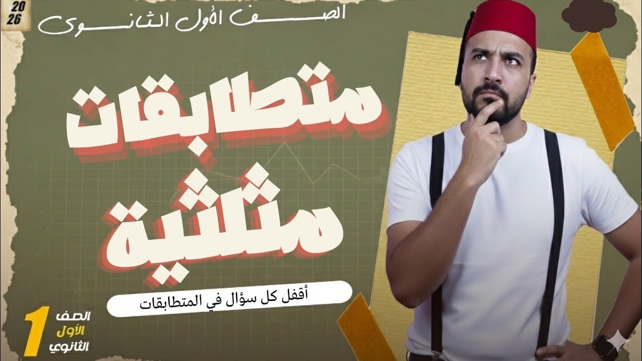 🔥 متطابقات مثلثية أولى ثانوي ترم ثاني | الدرس الأول حساب مثلثات شرح وحل أهم الأفكار