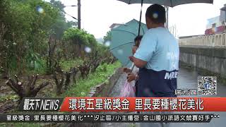 1061020觀天下新聞HD07 瑞芳區環境五星級獎金 里長要種櫻花美化