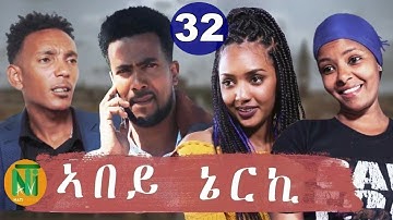 Nati TV - Abey Nerki {ኣበይ ኔርኪ} - New Eritrean Movie Series 2021 - Part 32