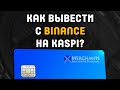 Как вывести криптовалюту с Binance на карту Казахстана Kaspi