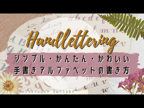 手書きで簡単。シンプル可愛いアルファベットの書き方。筆記体。［ハンドレタリング］