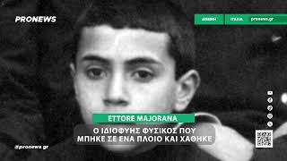 Η εξαφάνιση του Ettore Majorana – Ο ιδιοφυής φυσικός που μπήκε σε ένα πλοίο και χάθηκε