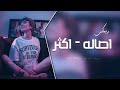 ريمكس اصاله اكتر من الي انا بحلم بيه 😍