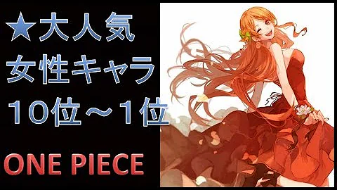 ワンピースかわいいランキング