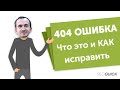 404 Ошибка (Not Found): Как исправить, оформить? Гайд для новичков!