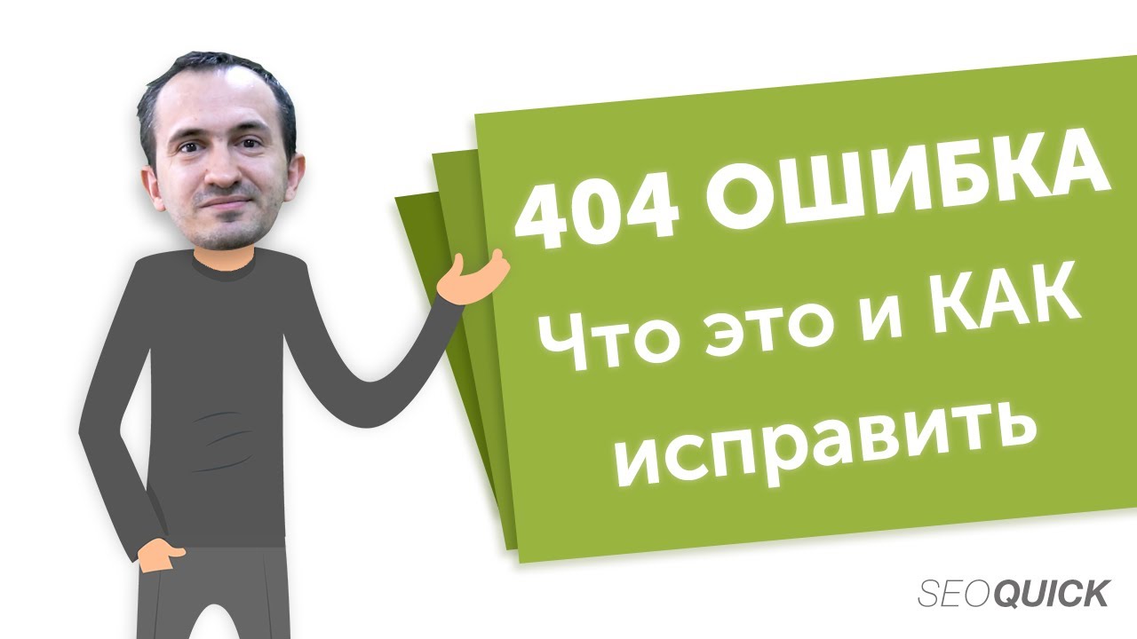  Update  404 Ошибка (Not Found): Как исправить, оформить? Гайд для новичков!