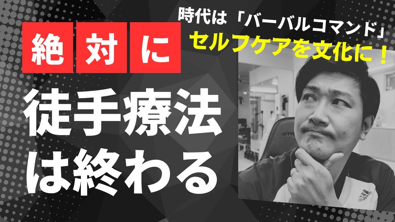 ■教科書の購入はこちらから↓
https://bit.ly/3DNzOlA

■discordはこちらから↓
https://discord.gg/RrQzuQGYdV
ライブ配信後の質問などもdiscordまでお寄せください(^ ^)

■メンバーシップ登録
https://www.youtube.com/channel/UCKhJHGEJwYeiOqmHlhMTKSQ/join

■セミナー動画販売中↓
https://physiogenten.stores.jp/?category_id=63351f164292bf148c50aee5

■セミナー情報はこちら↓
○ゲンテンメソッドセミナーⅧ「脊柱のセルフケア指導講座」
2024年2月17日〜18日
https://bit.ly/3Zc1ZnK

○ゲンテンメソッドセミナーⅨ「上肢のセルフケア指導講座」
2024年3月16日〜17日
https://bit.ly/3ZciHmZ

○ゲンテンメソッドセミナーⅩ「下肢のセルフケア指導講座」
2024年4月20日〜21日
https://bit.ly/3FxAFaQ

【京都セミナー】
◯ゲンテンメソッドセミナーⅠ「評価・動作分析講座」
2024年2月10日〜11日
https://coubic.com/physiogenten/1068747/book

◯ゲンテンメソッドセミナーⅡ「脊柱のコンディショニング講座」
2024年3月9日〜10日
https://coubic.com/physiogenten/2096941/book

◯ゲンテンメソッドセミナーⅢ「上肢のコンディショニング講座」
2024年4月13日〜14日
https://coubic.com/physiogenten/4667920/book

■シャツ購入はこちら↓
https://genten.base.shop/


#徒手療法 
#セルフケア
#バーバルコマンド
#理学療法士
#柔道整復師