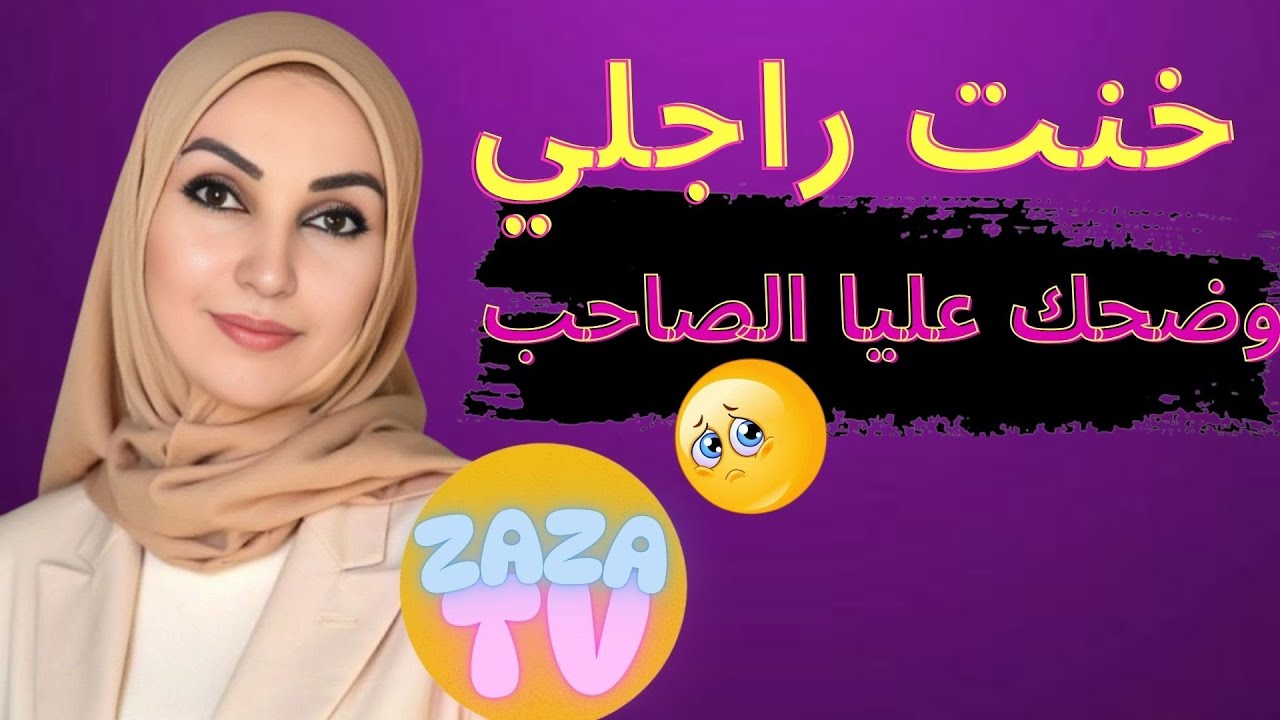 بعت راسي رخيييص شريت الكادويات و ستاغلني الصاحب كيبغا و دمرت راسي بيديا الخيانة الزوجية