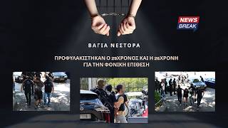 Βάγια Νέστορα: Προφυλακίστηκαν ο 29χρονος και η 26χρονη για την φονική επίθεση