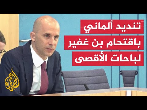 الخارجية الألمانية: اقتحام بن غفير باحات المسجد الأقصى عمل استفزازي نرفضه