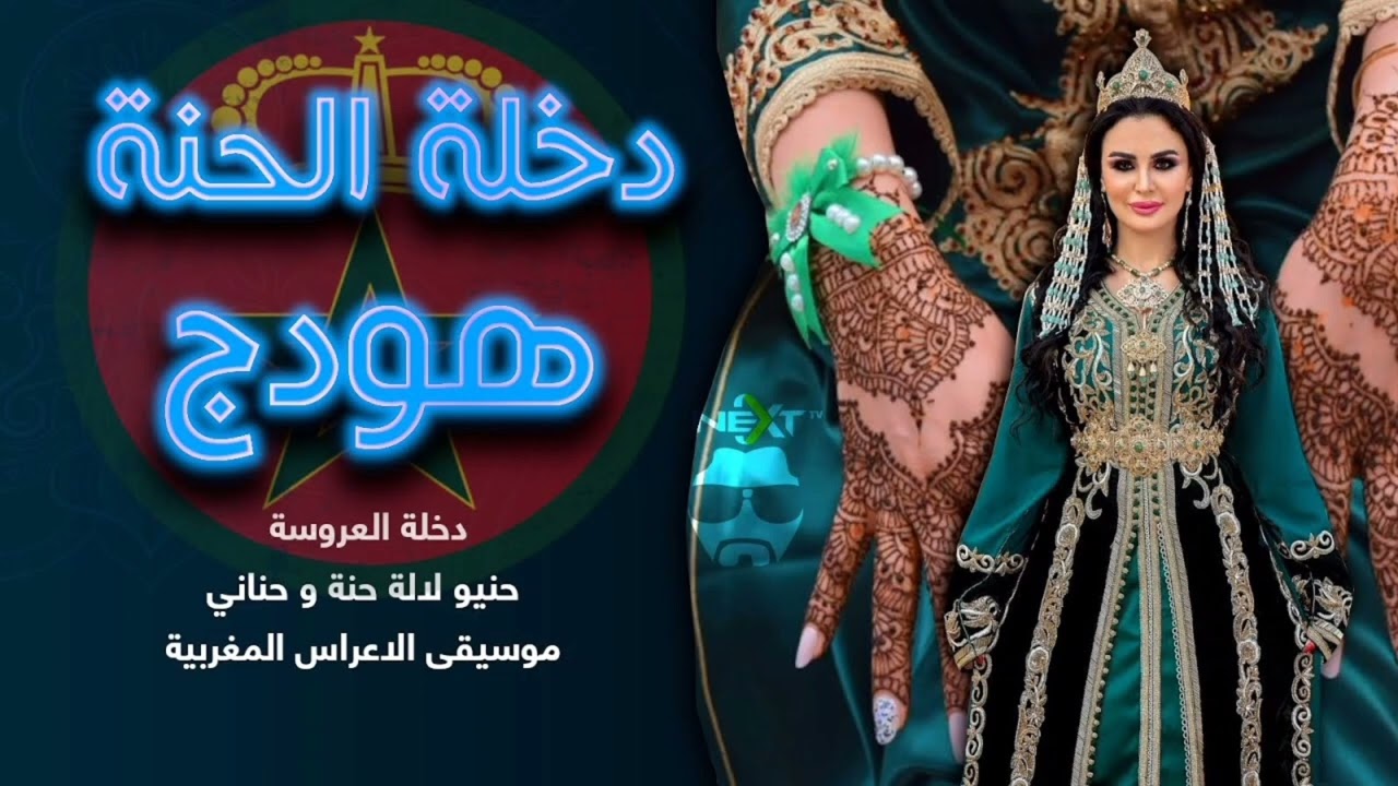 احلى دخلة للعروسة شعلو شمع + حنيو لالة 2023