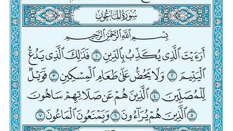 سورة الماعون بصوت الشيخ ماهر المعيقلي