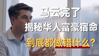 马云完了谁也救不了揭秘华人富豪最终的宿命消失的富豪到底都做错了什么《十三邀S5 ThirteenTalks》 #许知远#十三邀