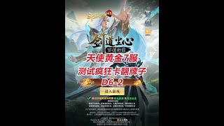 【黄金7服D6-2】测试疯狂卡翻牌子！