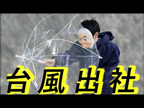 台風でも強制出社・・・ ブラック企業の実態がやばすぎる
