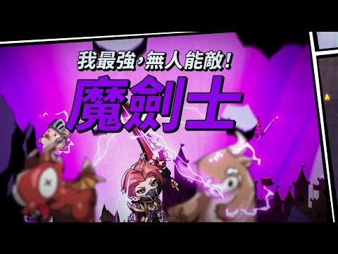 [奇蹟MU：騎士袋你飛] 「魔劍士」角色介紹影片