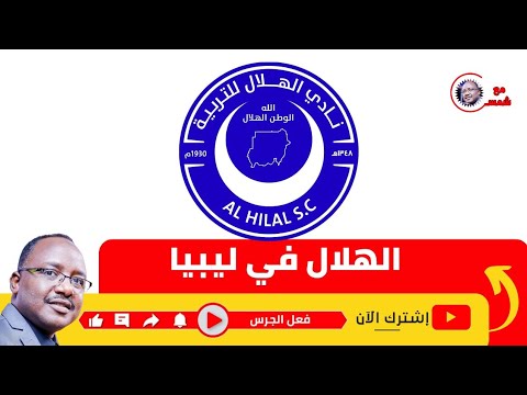 الهلال في ليبيا ورطة ريجكامب واعلان البوليس