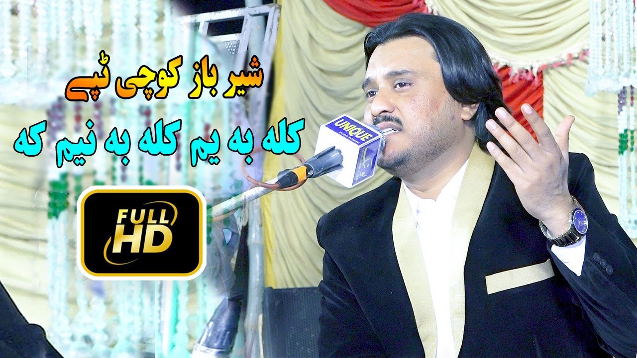 Sher Baz Kochi New Pashto Tappy  2024 | Kala Ba Yam Kala Ba Na Yaman | شیر باز کوچی پشتو ٹپے