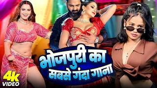 भोजपुरी का सबसे गंदा गाना | Bhojpuri Ganda Gana | Bhojpuri New Song | Romantic Songs | Nonstop Song