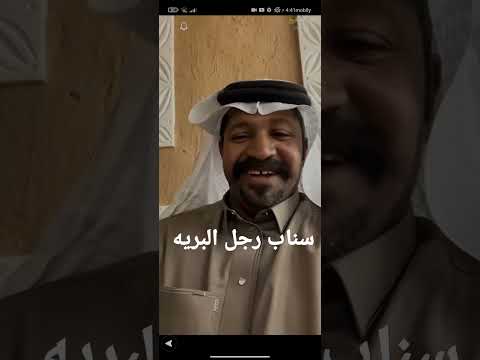 رجل البريه سناب سناب زوج